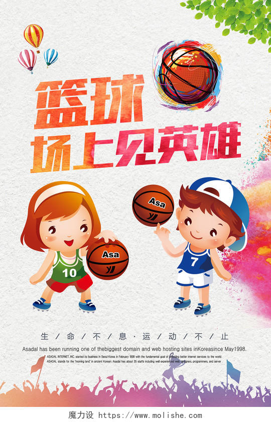 卡通版篮球比赛宣传海报